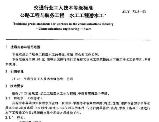 JT/T 33.8-93 交通行业工人技术等级标准公路工程与航务工程水工工程潜水工