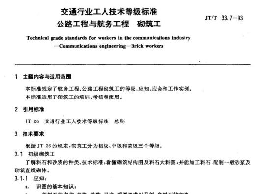 JT/T 33.7-93 交通行业工人技术等级标准公路工程与航务工程砌筑工