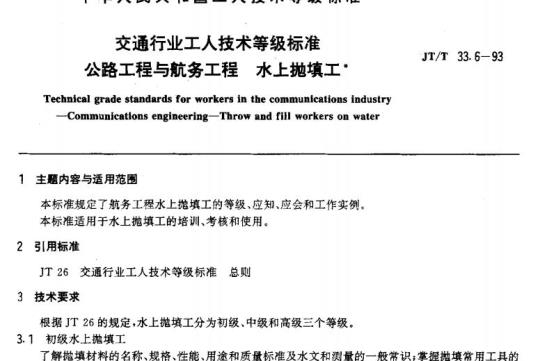 JT/T 33.6-93 交通行业工人技术等级标准公路工程与航务工程水上抛填工