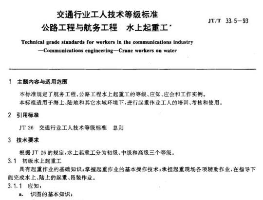 JT/T 33.5-93 交通行业工人技术等级标准公路工程与航务工程水上起重工