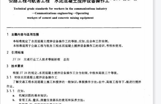 JT/T 33.27-93 交通行业工人技术等级标准公路工程与航务工程水泥混凝土搅拌设备操作工 