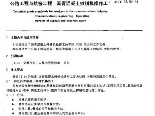JT/T 33.26-93 交通行业工人技术等级标准公路工程与航务工程沥青混凝土摊铺机操作工 