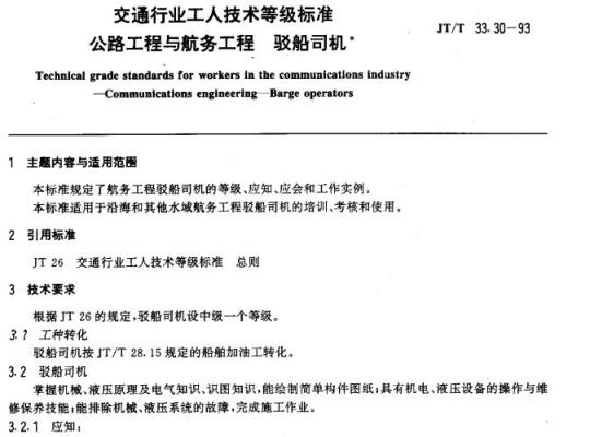 JT/T 33.30-93 交通行业工人技术等级标准公路工程与航务工程驳船司机 