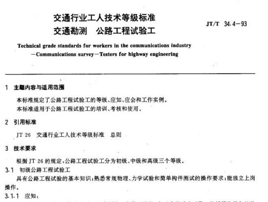 JT/T 34.4-93 交通行业工人技术等级标准交通勘测公路工程试验工