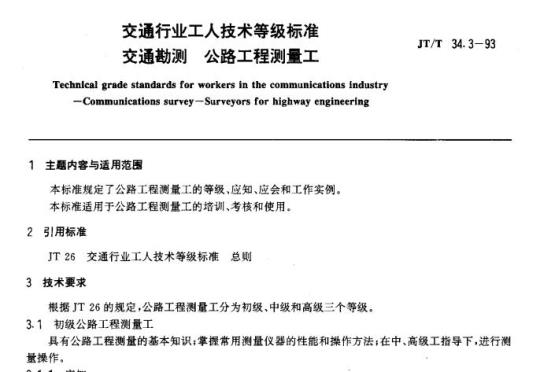 JT/T 34.3-93 交通行业工人技术等级标准交通勘测公路工程测量工