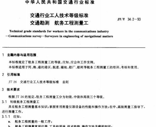 JT/T 34.2-93 交通行业工人技术等级标准交通勘测航务工程测量工