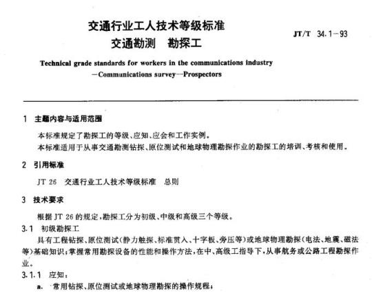 JT/T 34.1-93 交通行业工人技术等级标准交通勘测勘探工
