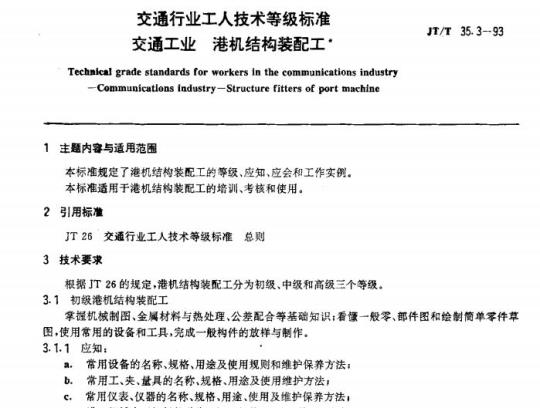 JT/T 35.3-93 交通行业工人技术等级标准交通工业港机结构装配工