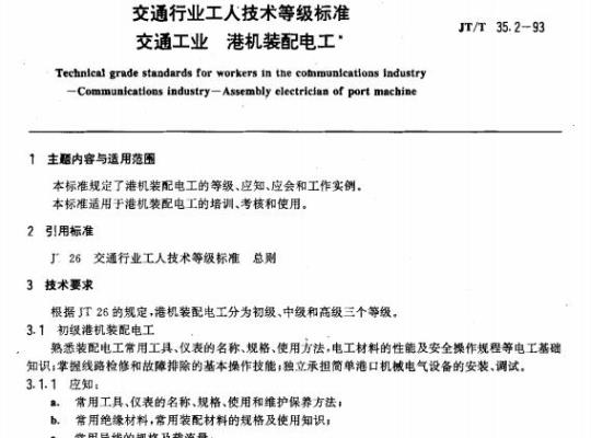 JT/T 35.2-93 交通行业工人技术等级标准交通工业港机装配电工