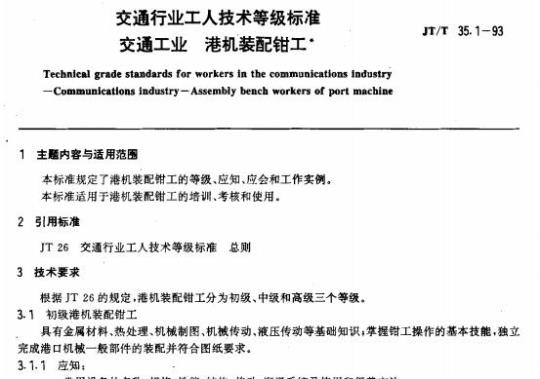 JT/T 35.1-93 交通行业工人技术等级标准交通工业港机装配钳工