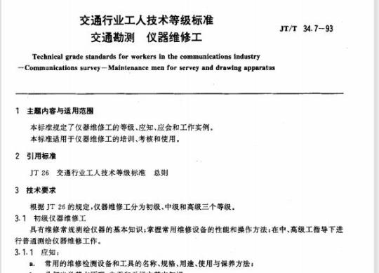 JT/T 34.7-93 交通行业工人技术等级标准交通勘测仪器维修工