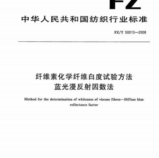 FZ/T 50013-2008 纤维素化学纤维白度试验方法蓝光漫反射因数法