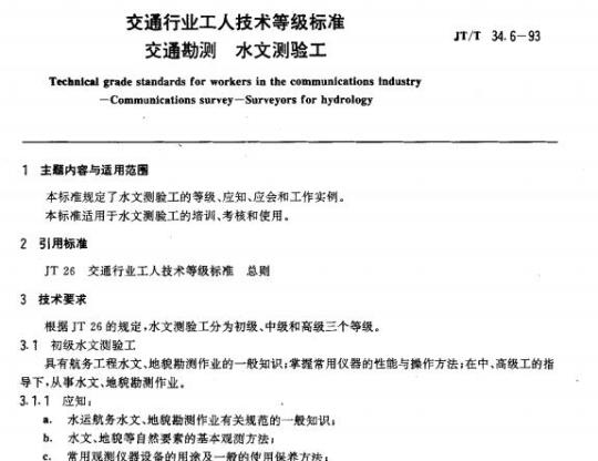 JT/T 34.6-93 交通行业工人技术等级标准交通勘测水文测验工