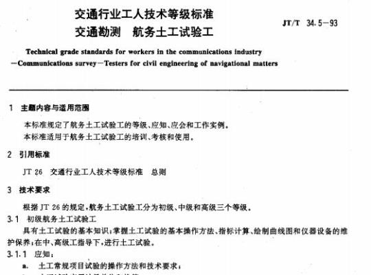JT/T 34.5-93 交通行业工人技术等级标准交通勘测航务土工试验工