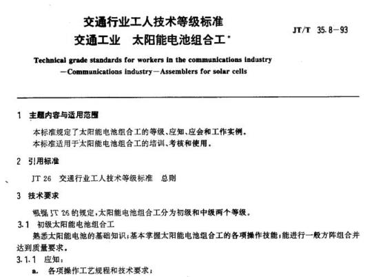 JT/T 35.8-93 交通行业工人技术等级标准交通工业太阳能电池组合工