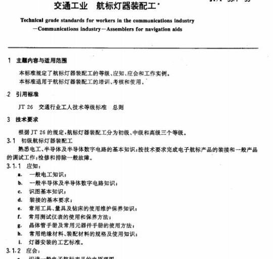 JT/T 35.7-93 交通行业工人技术等级标准交通工业航标灯 器装配工