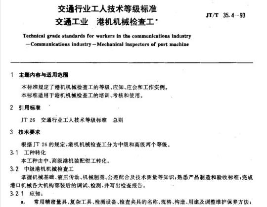 JT/T 35.4-93 交通行业工人技术等级标准交通工业港机机械检查工
