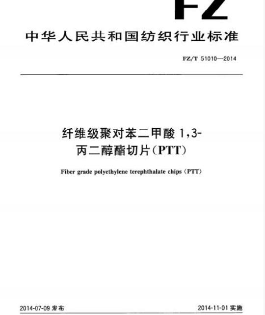 FZ/T 51010-2014 纤维级聚对苯二甲酸1,3-丙二醇酯切片(PTT)
