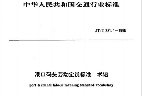 JT/T 331.1-1996 港口码头劳动定员标准