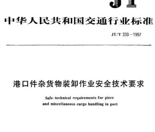 JT/T 330-1997 港口件杂货物装卸作业安全技术要求