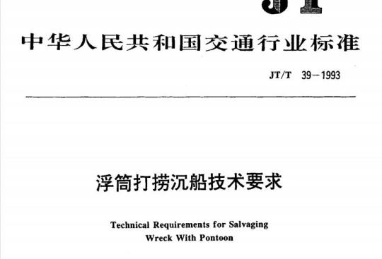 JT/T 39-1993 浮筒打捞沉船技术要求