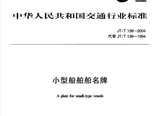 JT/T 138-2004 小型船舶船名牌