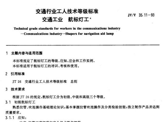 JT/T 35.11-93 交通行业工人技术等级标准交通工业航标灯工 