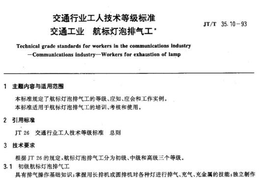 JT/T 35.10-93 交通行业工人技术等级标准交通工业航标灯泡排气工