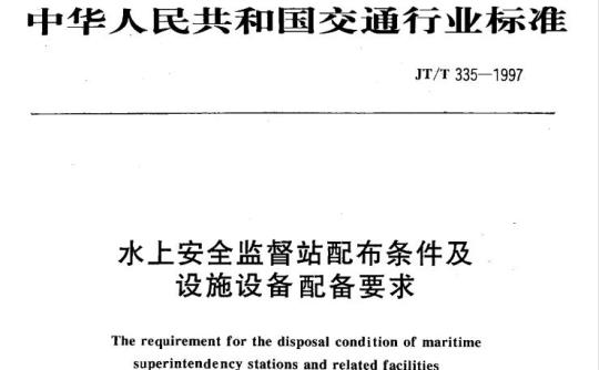 JT/T 335-1997 水上安全监督站配布条件及设施设备配备要求