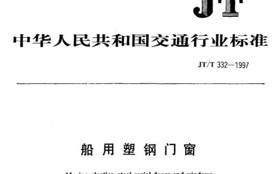 JT/T 332-1997 船用塑钢门窗