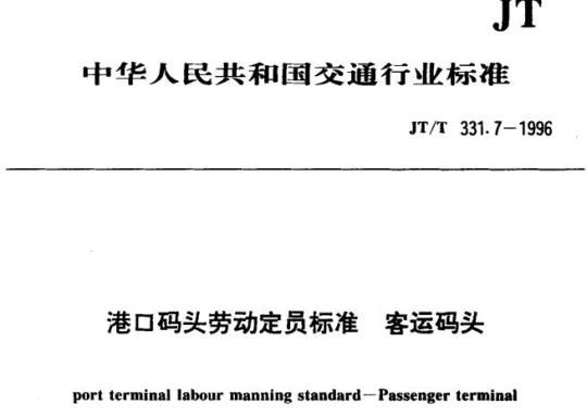 JT/T 331.7-1996 港口码头劳动定员标准客运码头