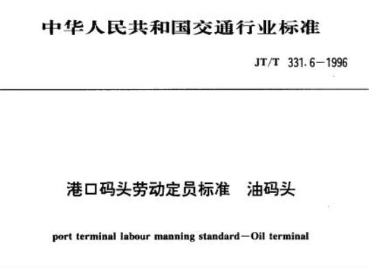 JT/T 331.6-1996 港口码头劳动定员标准油码头