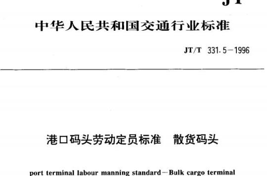 JT/T 331.5-1996 港口码头劳动定员标准散货码头