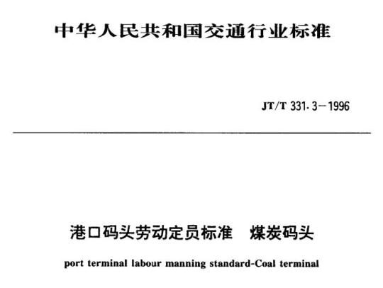 JT/T 331.3-1996 港口码头劳动定员标准煤炭码头