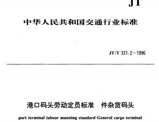 JT/T 331.2-1996 港口码头劳动定员标准件杂货码头