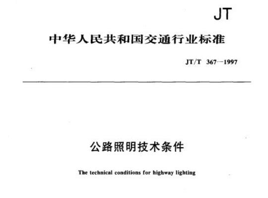 JT/T 367-1997 公路照明技术条件