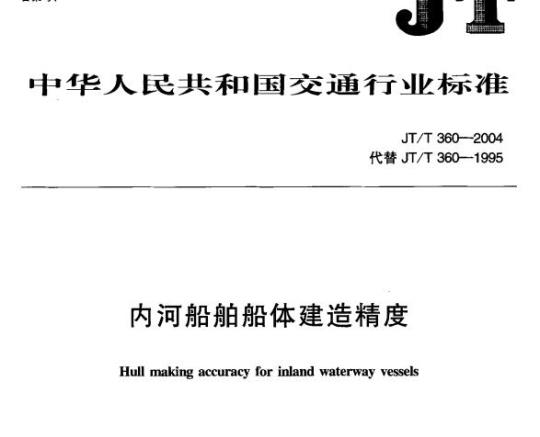 JT/T 360-2004 内河船舶船体建造精度