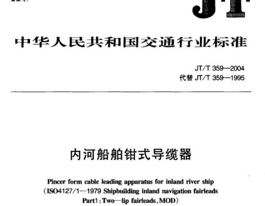 JT/T 359-2004 内河船舶钳式导缆器