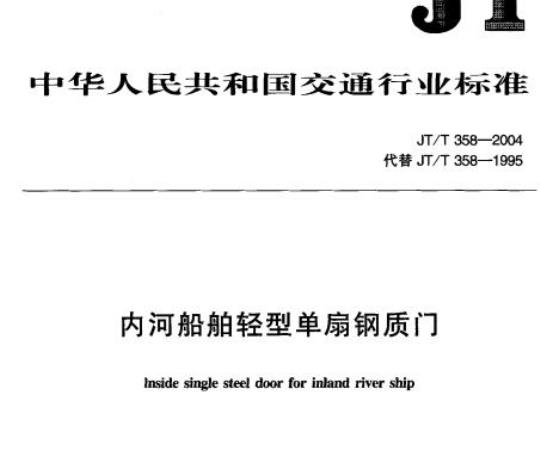 JT/T 358-2004 内河船舶轻型单扇钢质门