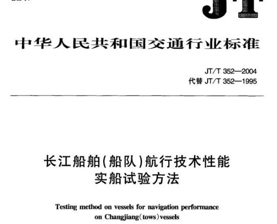 JT/T 352-2004 长江船舶(船队)航行技术性能实船试验方法