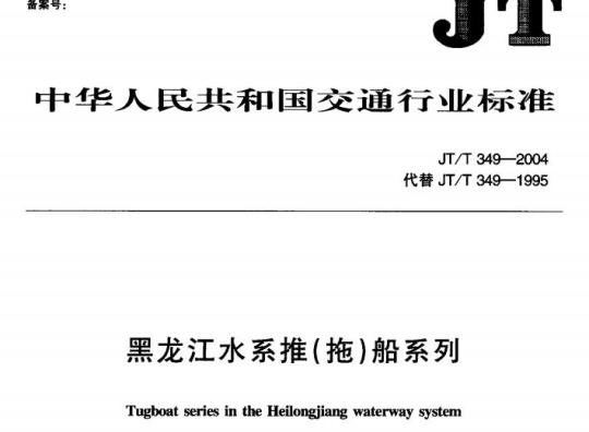 JT/T 349-2004 黑龙江水系推(拖)船系列