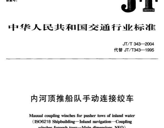 JT/T 343-2004 内河顶推船队手动连接绞车