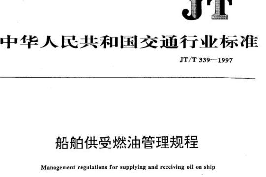 JT/T 339-1997 船舶供受燃油管理规程