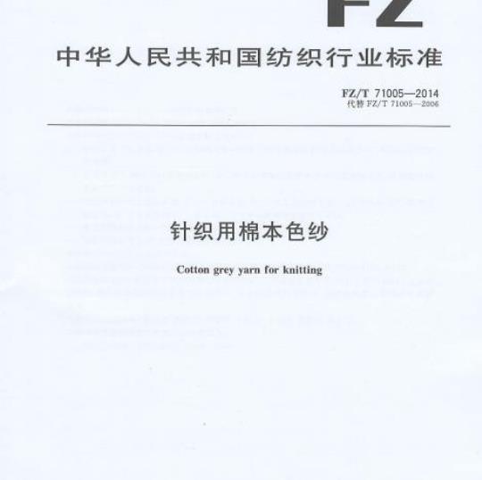 FZ/T 71005-2014 针织用棉本色纱