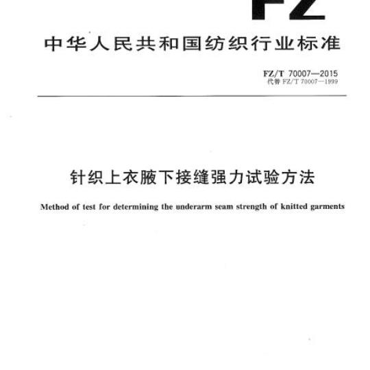 FZ/T 70007-2015 针织上衣腋下接缝强力试验方法