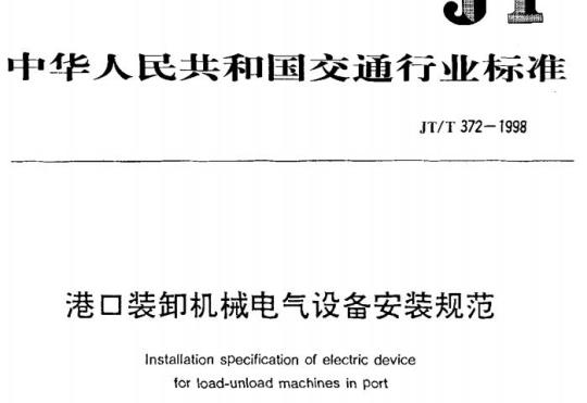 JT/T 372-1998 港口装卸机械电气设备安装规范