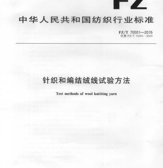 FZ/T 70001-2015 针织和编结绒线试验方法