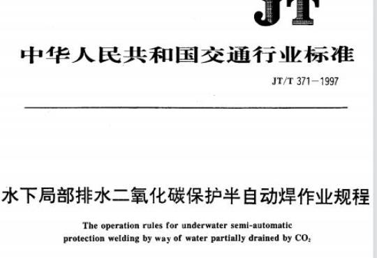 JT/T 371-1997 水下局部排水二氧化碳保护半自动焊作业规程