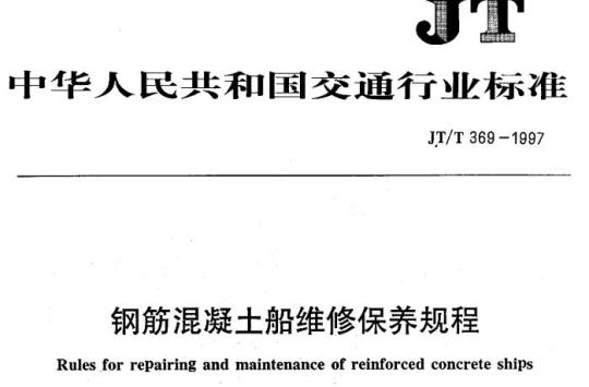 JT/T 369-1997 钢筋混凝土船维修保养规程