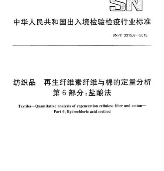 SN/T 3315.6-2012 纺织品再生纤维索纤维与棉的定量分析第6部分:盐酸法